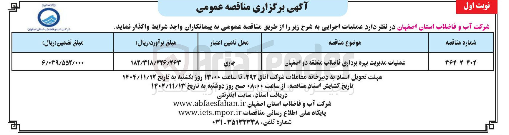 تصویر کوچک آگهی عملیات مدیریت بهره برداری فاضلاب 