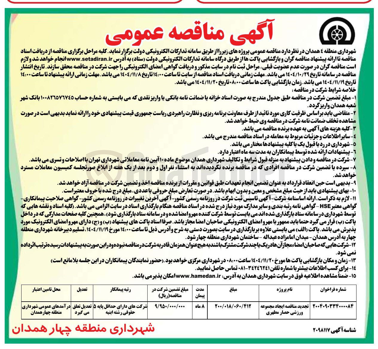 تصویر کوچک آگهی ایجاد مجموعه ورزشی حصار مطهری