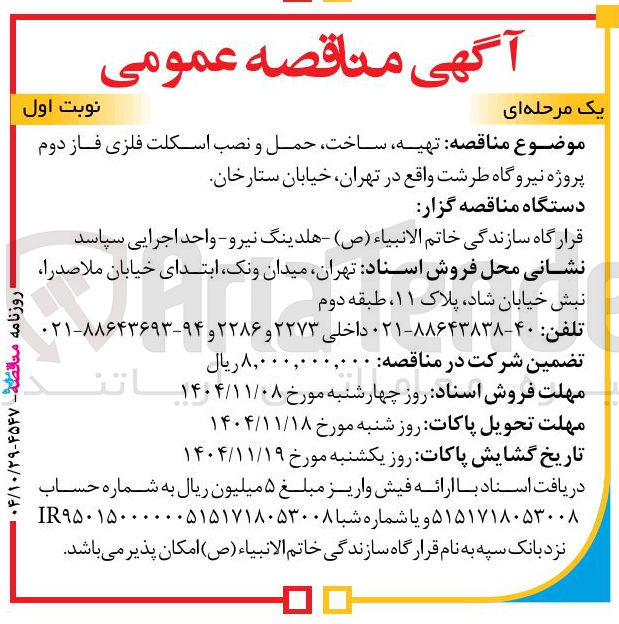 تصویر کوچک آگهی تهیه ساخت حمل و نصب اسکلت فلزی فاز دوم 