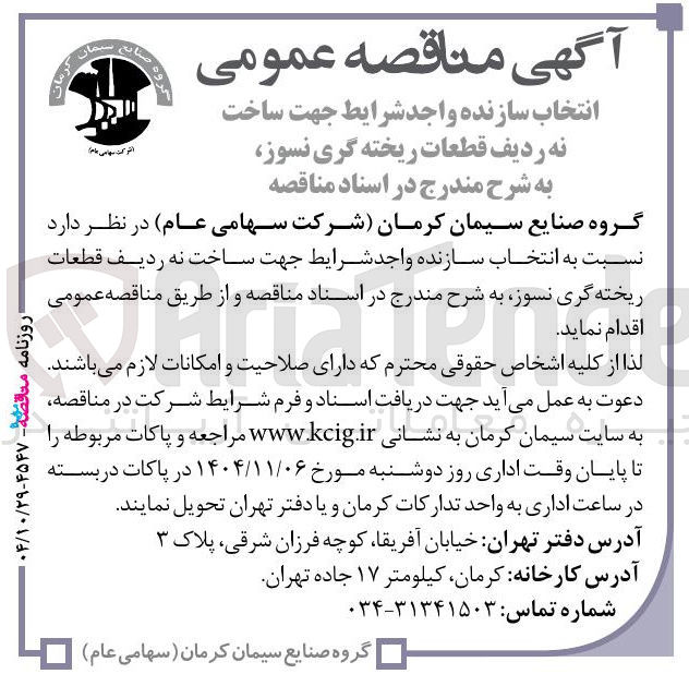 تصویر کوچک آگهی  ساخت نه ردیف قطعات ریخته گری نسوز 