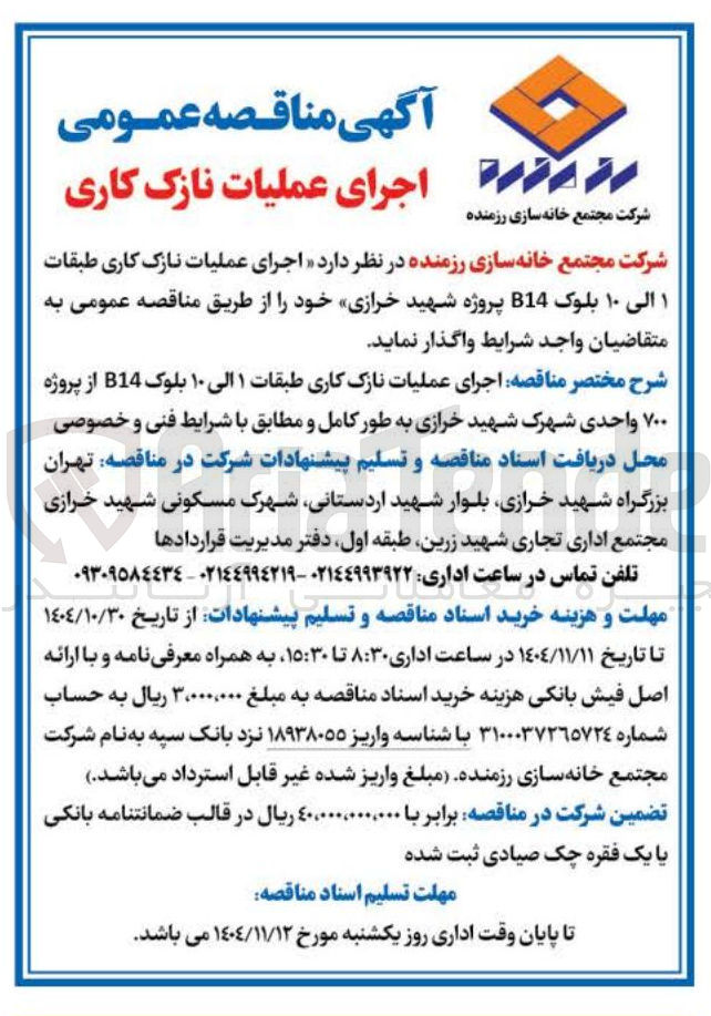 تصویر کوچک آگهی اجرای عملیات نازک کاری