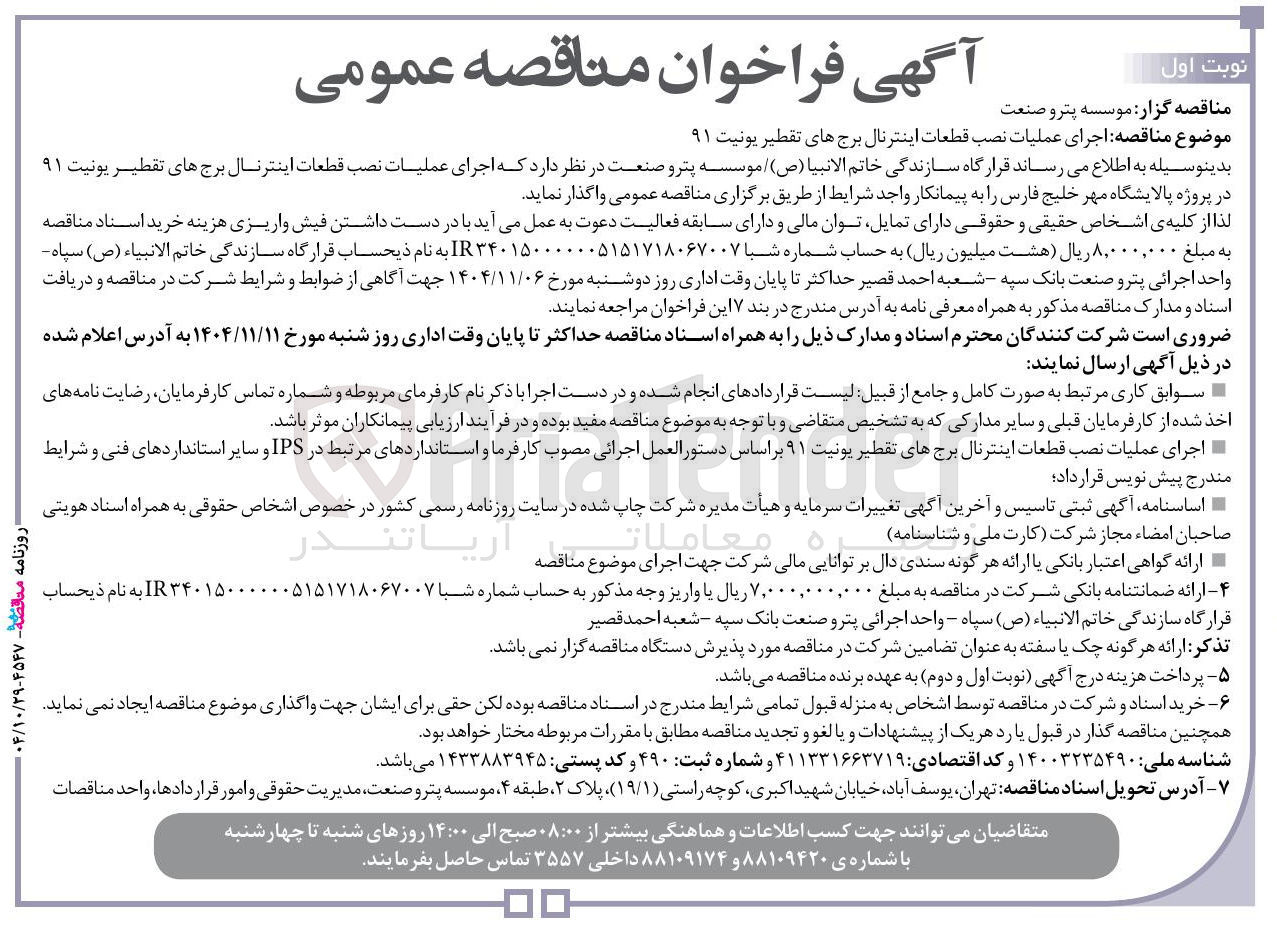 تصویر کوچک آگهی اجرای عملیات نصب قطعات اینترنال برج های تقطیر یونیت ۹۱ 