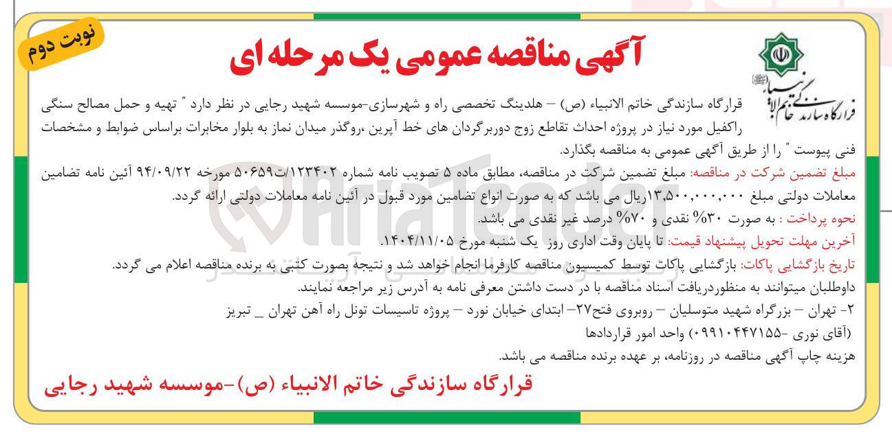 تصویر کوچک آگهی تهیه و حمل مصالح سنگی راکفیل