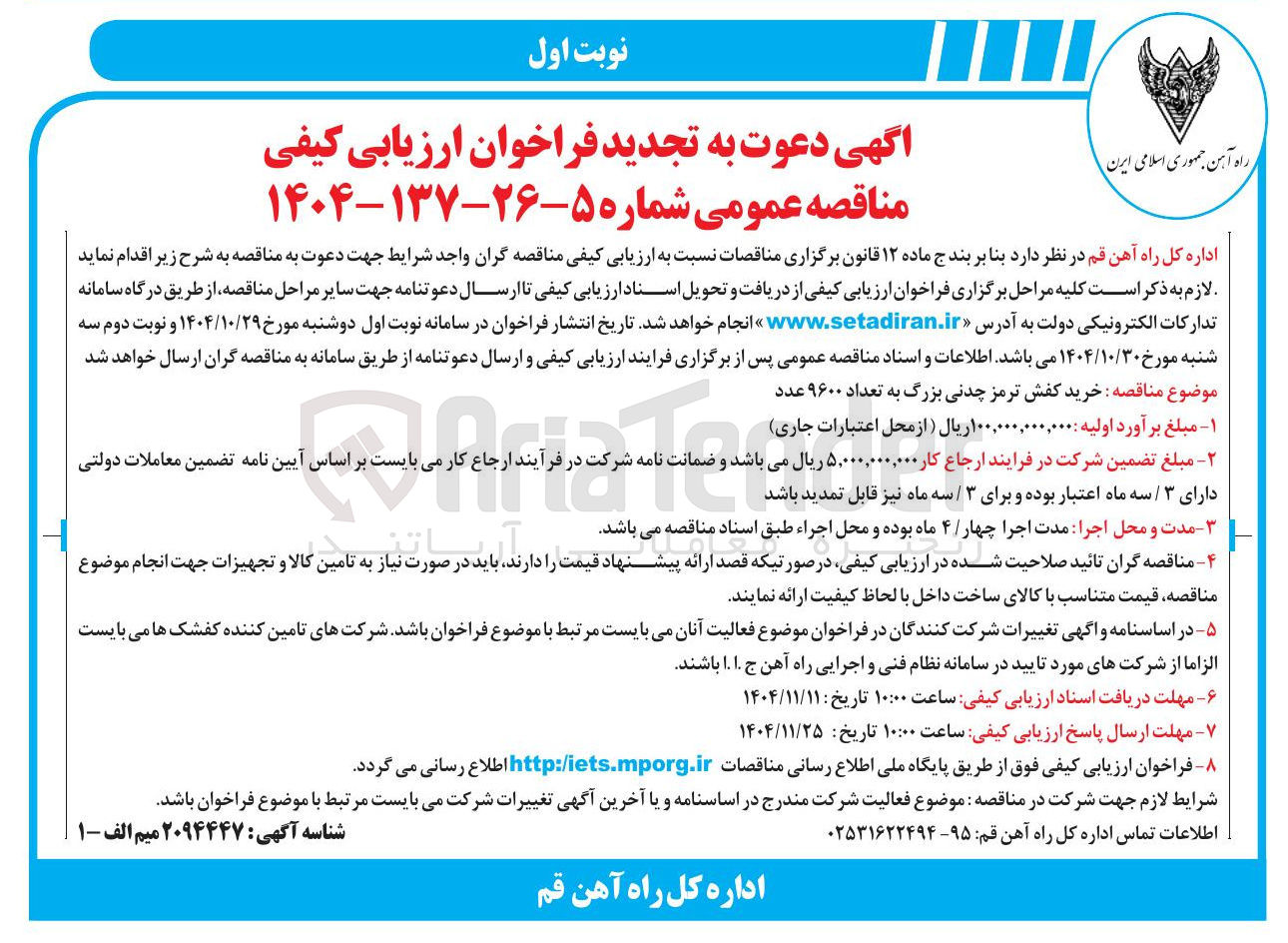 تصویر کوچک آگهی خرید کفش ترمز چدنی بزرگ به تعداد ۹۶۰۰ عدد