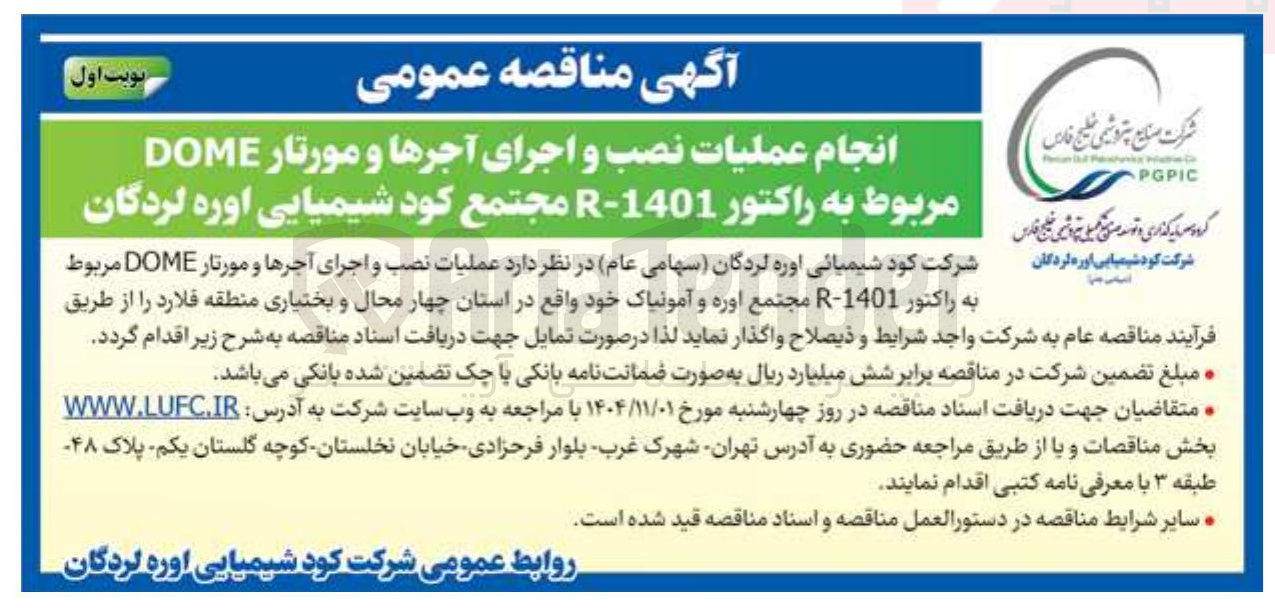 تصویر کوچک آگهی عملیات نصب و اجرای آجرها و مورتار DOME مربوط به راکتور 1401-R 