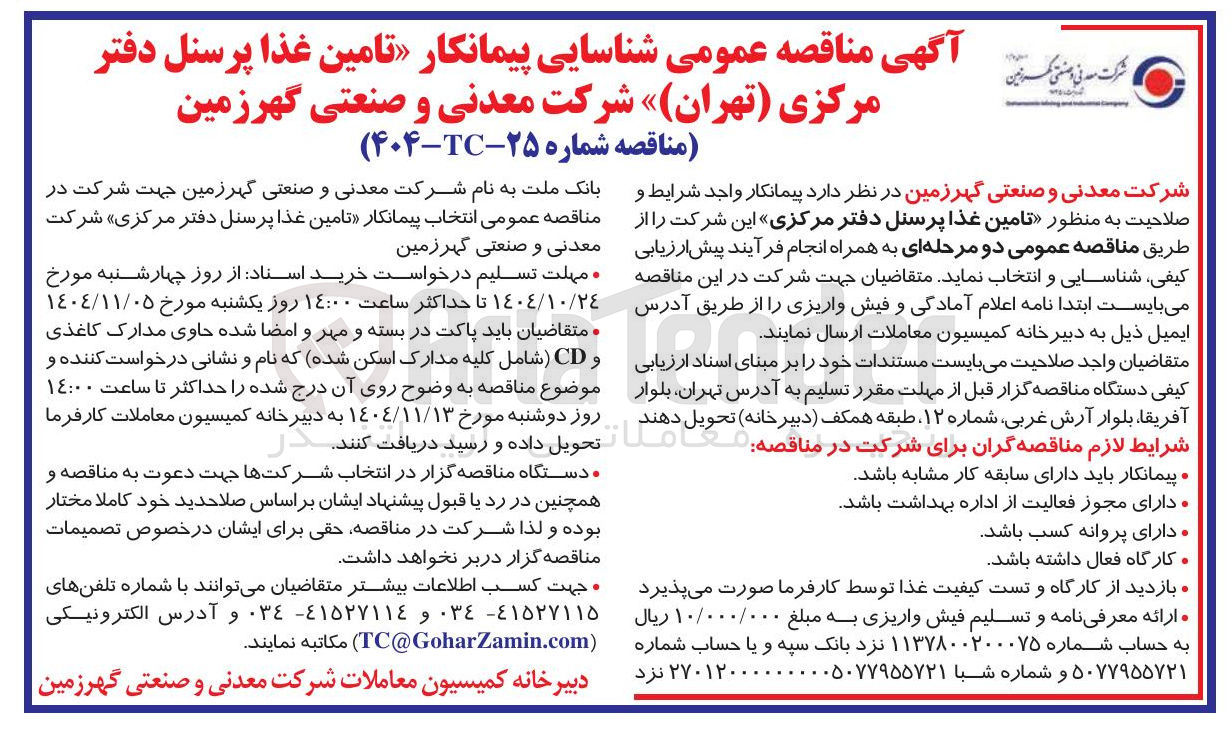 تصویر کوچک آگهی تامین غذا پرسنل