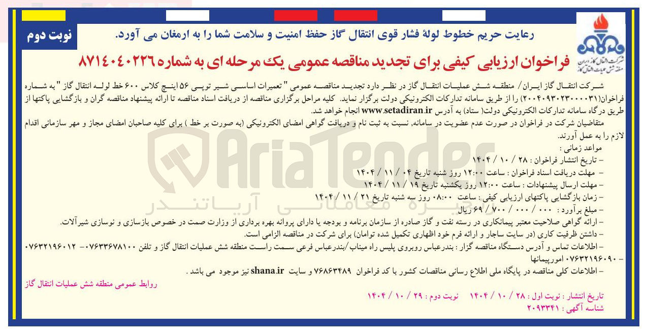 تصویر کوچک آگهی  تعمیرات اساسی شیر توپی ۵۶ اینچ کلاس ۶۰۰ خط لوله انتقال گاز