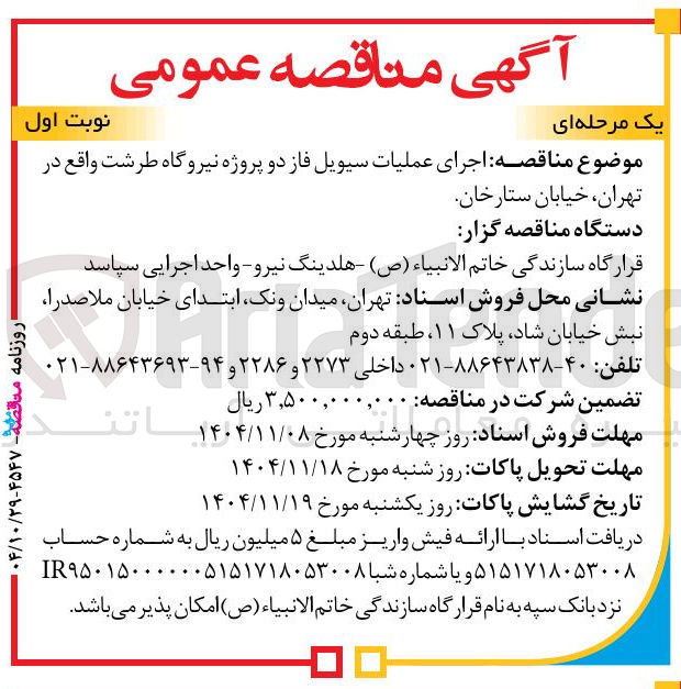 تصویر کوچک آگهی اجرای عملیات سیویل فاز دو