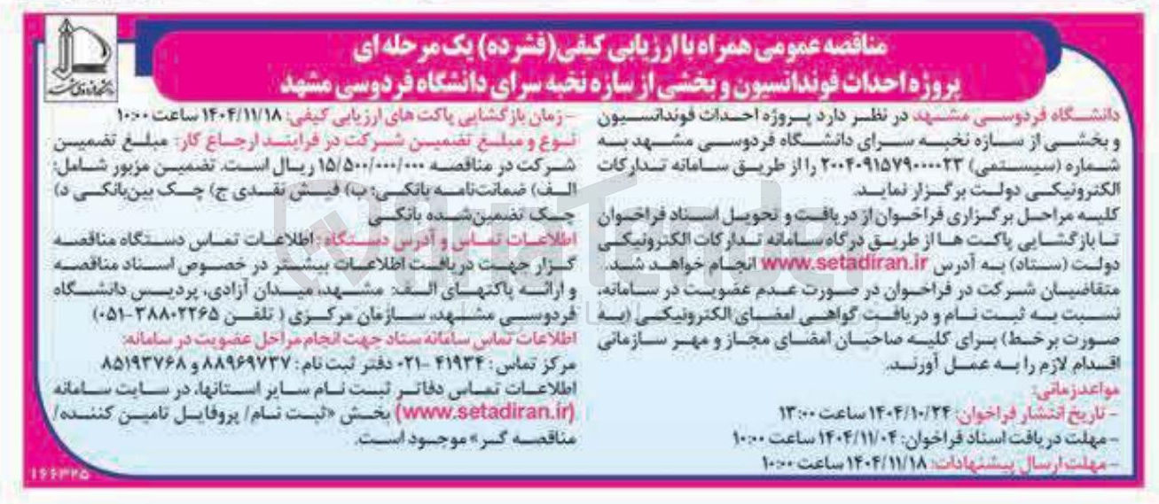 تصویر کوچک آگهی احداث فوندانسیون و بخشی از سازه نخبه سرا