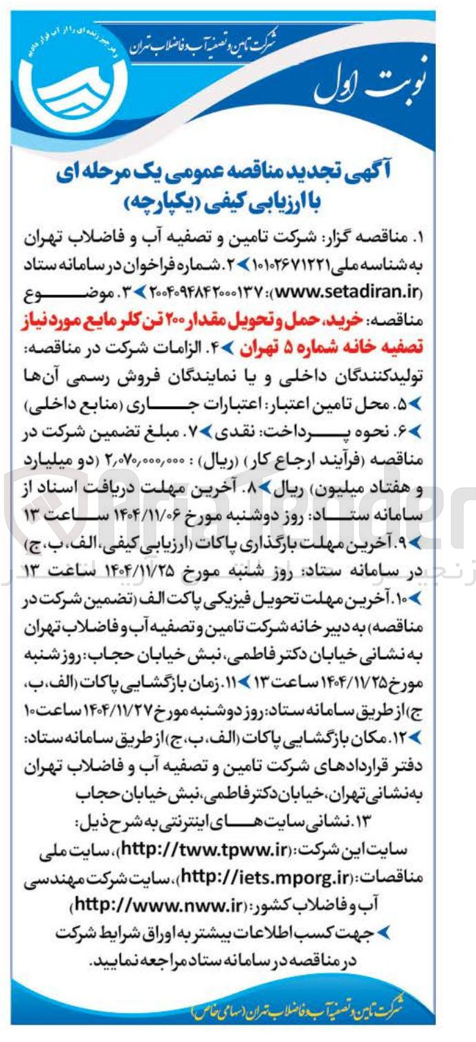 تصویر کوچک آگهی خرید حمل و تحویل مقدار ۲۰۰ تن کلر مایع 