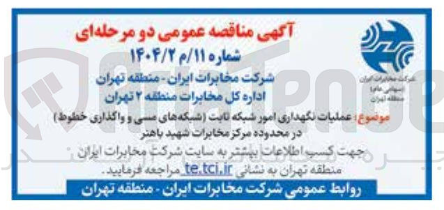 تصویر کوچک آگهی  عملیات نگهداری امور شبکه ثابت شبکه های مسی و واگذاری خطوط) 