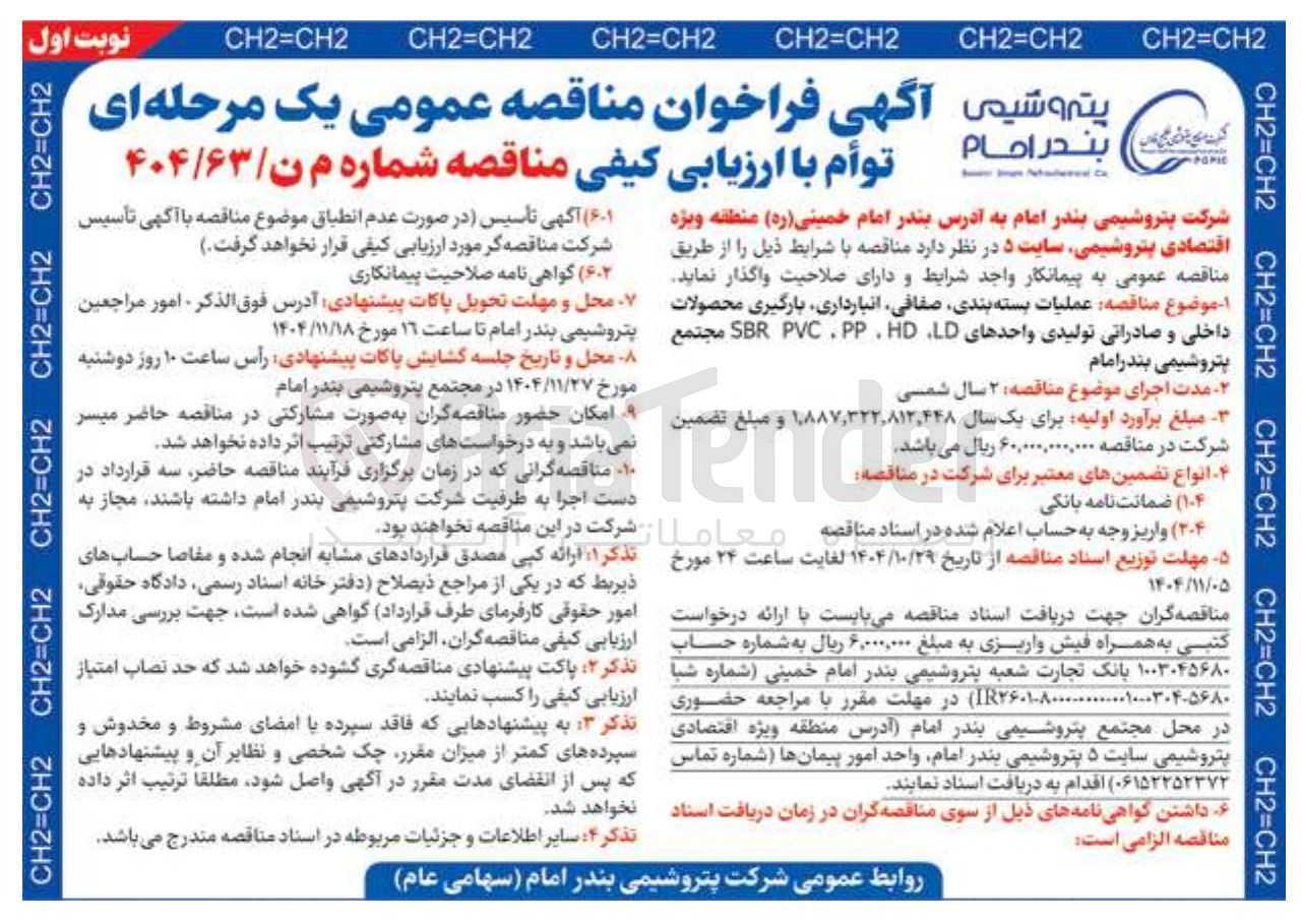 تصویر کوچک آگهی عملیات بسته بندی صفاقی انبارداری بارگیری محصولات داخلی و صادراتی تولیدی واحدهای LD، HD ،PP، PVC ،SBR 