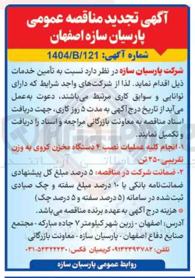 تصویر کوچک آگهی انجام کلیه عملیات نصب ۴ دستگاه مخزن کروی به وزن تقریبی ۲۵۰ تن