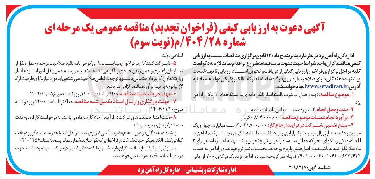 تصویر کوچک آگهی تهیه و حمل آب شرب با استفاده از تانکر جاده ای 