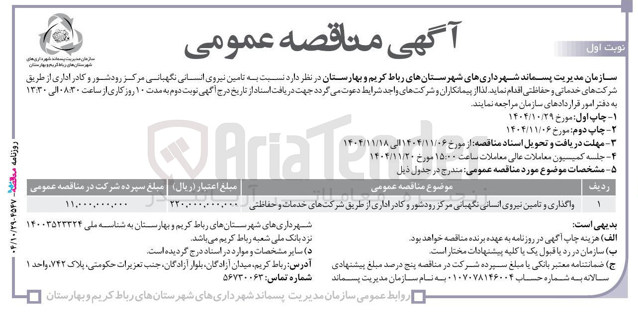 تصویر کوچک آگهی واگذاری و تامین نیروی انسانی نگهبانی مرکز رود شور و کادر اداری