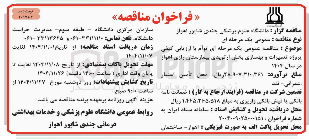 تصویر کوچک آگهی  تعمیرات و بهسازی بخش ارتوپدی بیمارستان