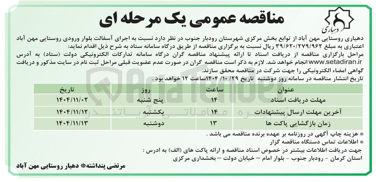 تصویر کوچک آگهی اجرای آسفالت بلوار ورودی روستایی