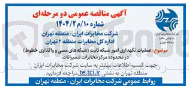 تصویر کوچک آگهی  عملیات نگهداری امور شبکه ثابت شبکه های مسی و واگذاری خطوط) در محدوده مرکز 