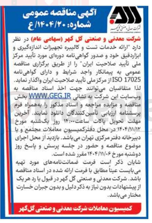 تصویر کوچک آگهی ارائه خدمات تست و کالیبره تجهیزات اندازه گیری و ابزار دقیق خود و صدور گواهی نامه دوره ای مورد تأیید مرکز ملی تأیید صلاحیت ایران