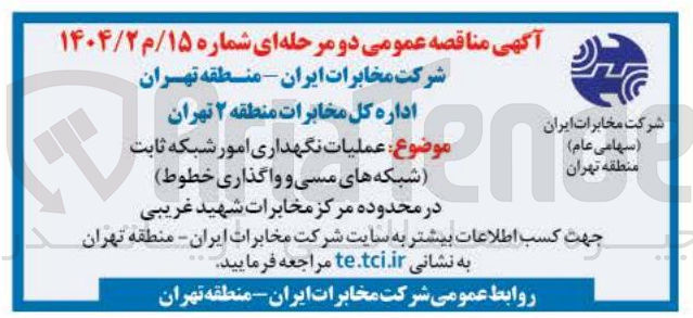 تصویر کوچک آگهی  عملیات نگهداری امور شبکه ثابت شبکه های مسی و واگذاری خطوط) در محدوده مرکز 
