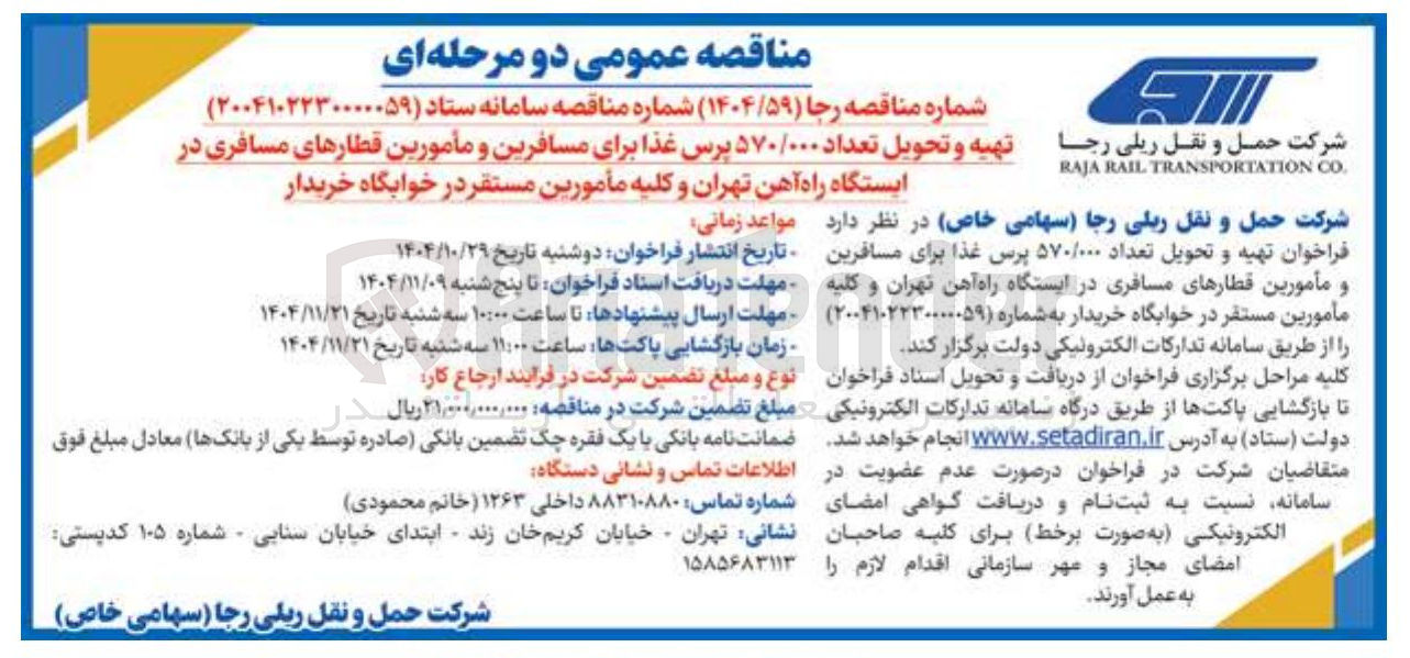 تصویر کوچک آگهی تهیه و تحویل تعداد ۵۷۰/۰۰۰ پرس غذا برای مسافرین و مأمورین قطارهای مسافری