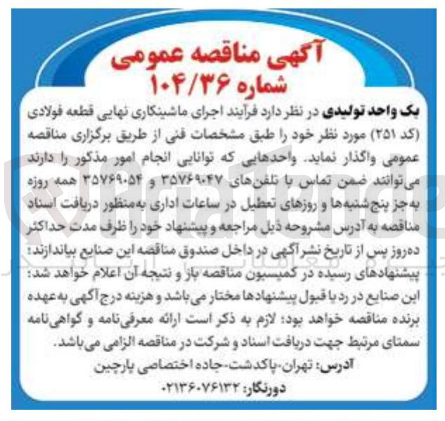 تصویر کوچک آگهی فرآیند اجرای ماشینکاری نهایی قطعه فولادی