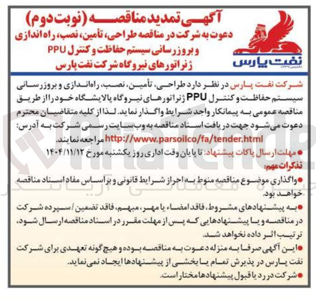 تصویر کوچک آگهی طراحی تأمین نصب راه اندازی و بروزرسانی سیستم حفاظت و کنترل PPU ژنراتورهای نیروگاه پالایشگاه