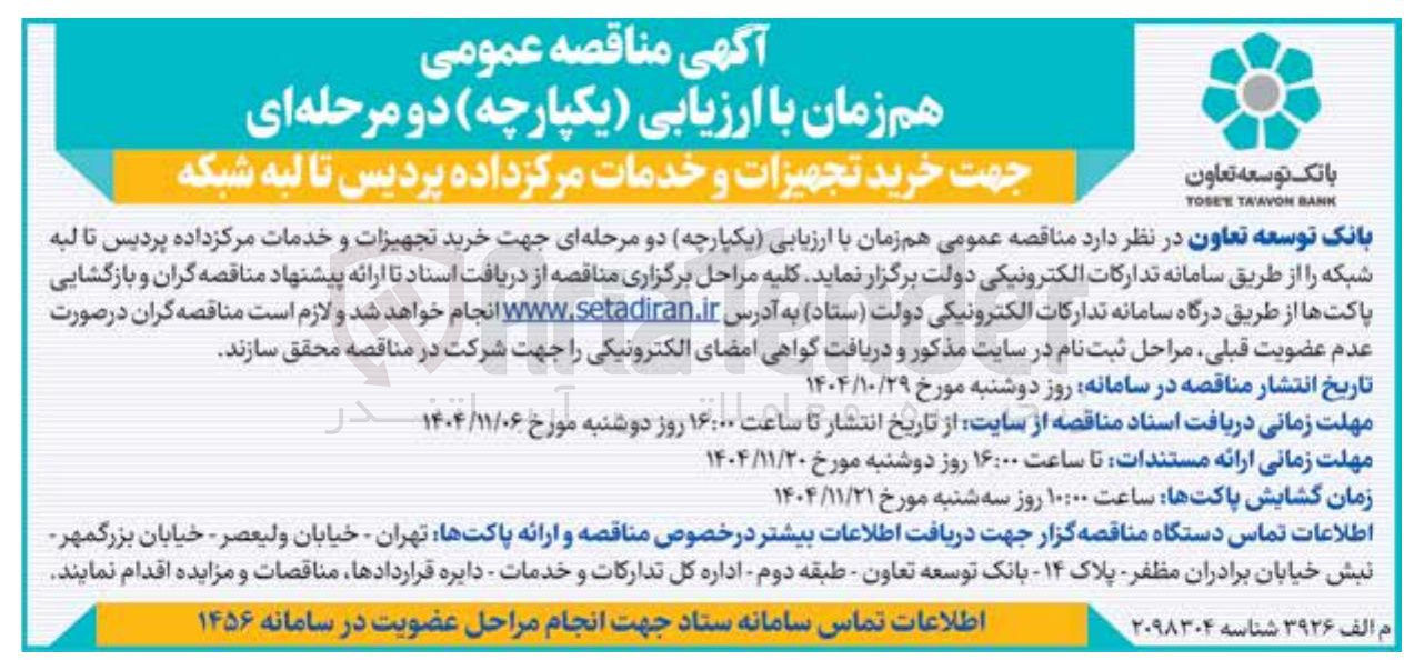 تصویر کوچک آگهی خرید تجهیزات و خدمات مرکز داده پردیس تا لبه شبکه