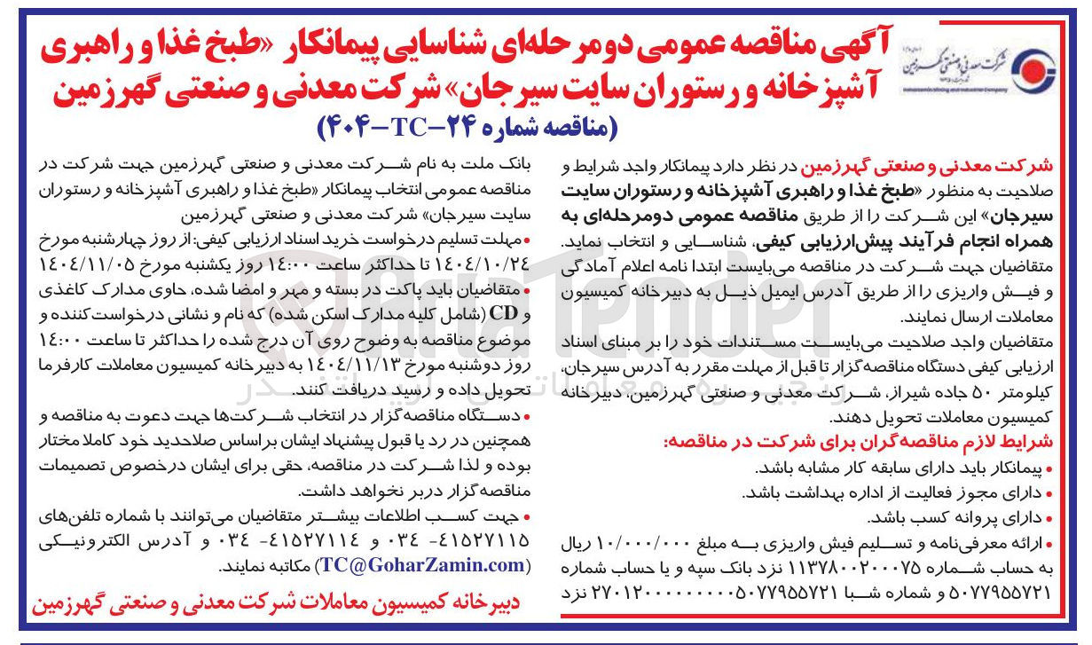 تصویر کوچک آگهی طبخ غذا و راهبری آشپزخانه و رستوران