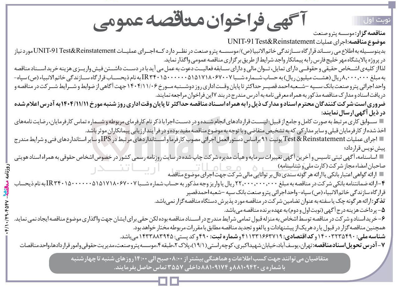 تصویر کوچک آگهی اجرای عملیات Reinstatement Test& UNIT-91 