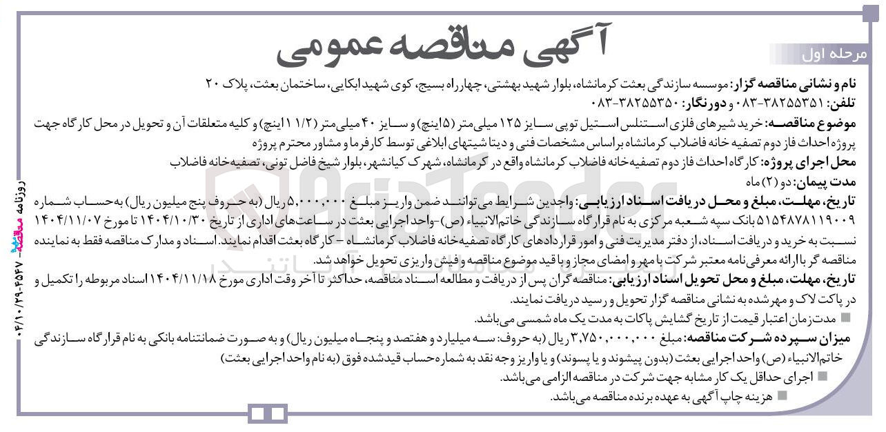 تصویر کوچک آگهی خرید شیرهای فلزی استنلس استیل توپی سایز ۱۲۵ میلی متر (۵ اینچ و سایز ۴۰ میلی متر (۱۱/۲ اینچ