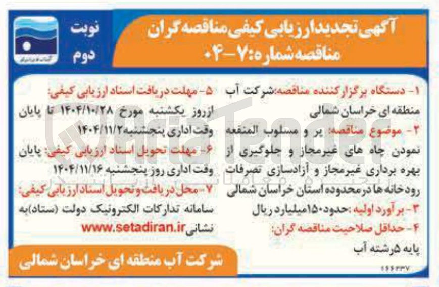 تصویر کوچک آگهی  پر و مسلوب المنفعه نمودن چاه های غیر مجاز و جلوگیری از بهره برداری غیر مجاز و آزادسازی تصرفات رودخانه ها