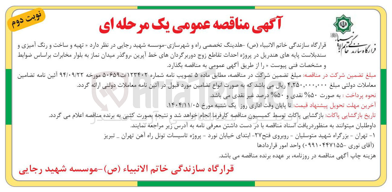 تصویر کوچک آگهی تهیه و ساخت و رنگ آمیزی و سندبلاست پایه های هندریل در پروژه احداث تقاطع زوج دور برگردان های خط آپرین