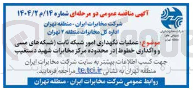تصویر کوچک آگهی عملیات نگهداری امور شبکه ثابت (شبکه های مسی و واگذاری خطوط)