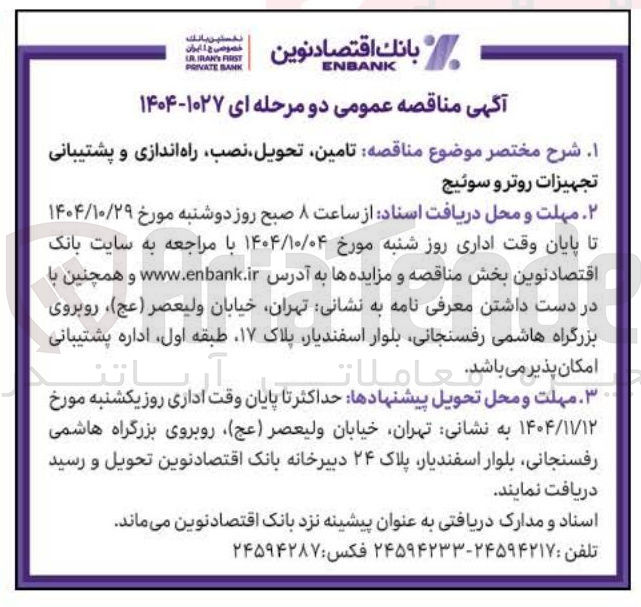 تصویر کوچک آگهی  تامین تحویل نصب راه اندازی و پشتیبانی تجهیزات روتر و سوئیچ