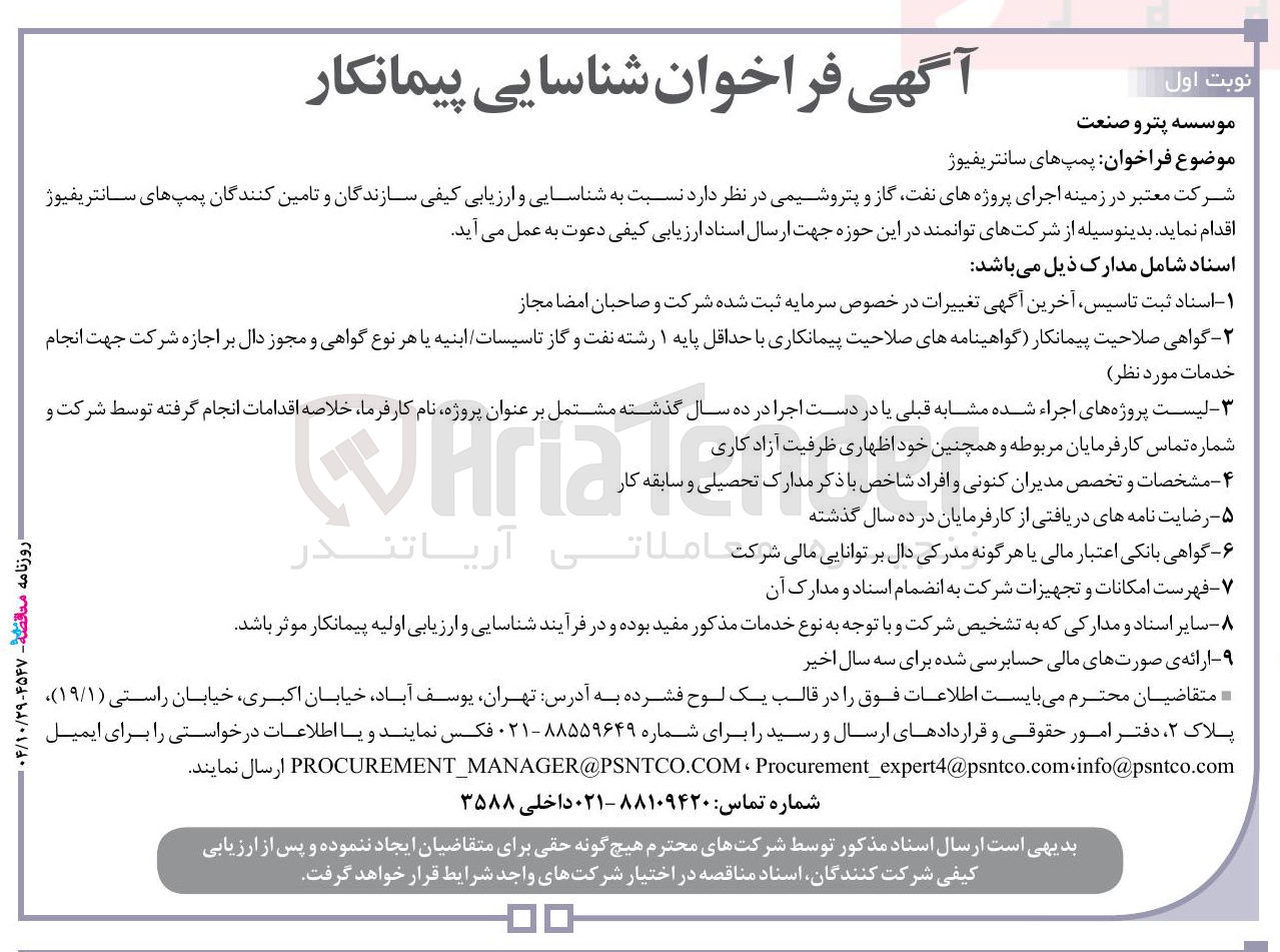 تصویر کوچک آگهی تامین پمپ های سانتریفیوژ