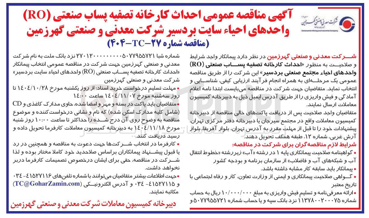 تصویر کوچک آگهی حداث کارخانه تصفیه پساب صنعتی (RO) واحدهای احیاء 