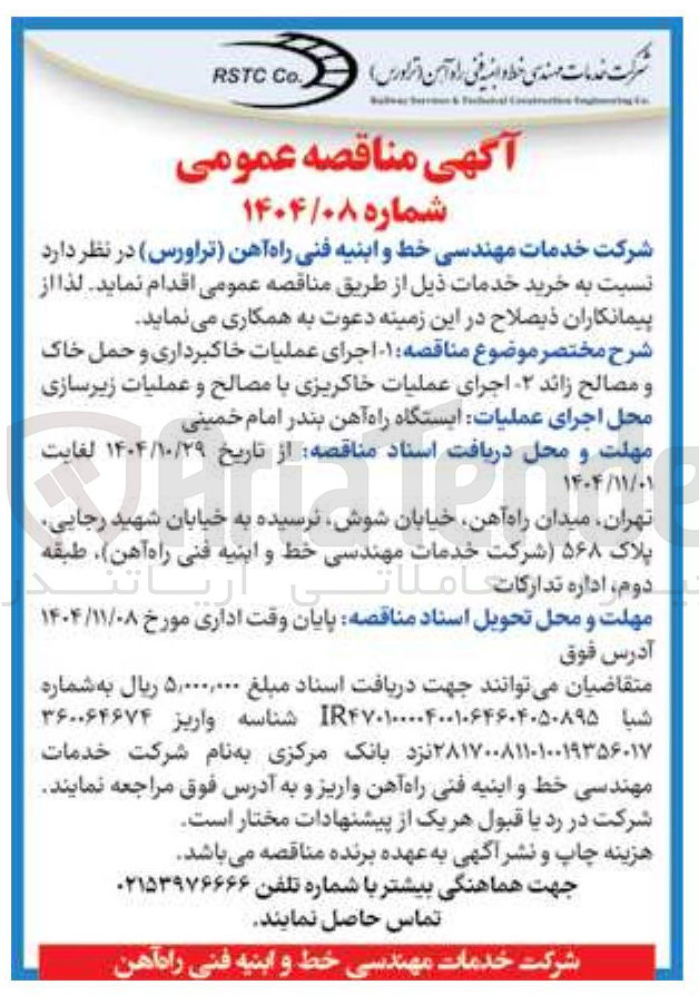 تصویر کوچک آگهی  اجرای عملیات خاکبرداری و حمل خاک و مصالح زائد