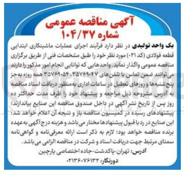 تصویر کوچک آگهی د فرآیند اجرای عملیات ماشینکاری ابتدایی قطعه فولادی