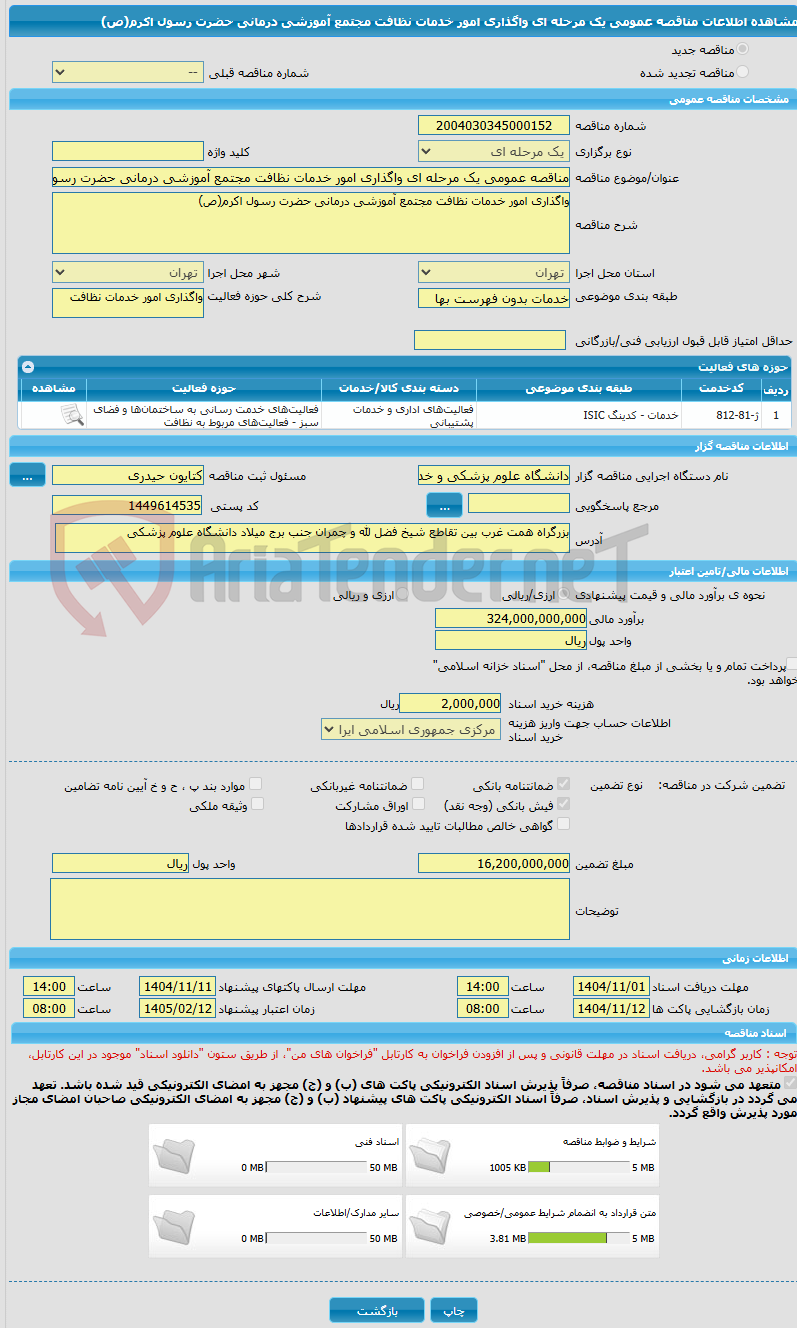 تصویر کوچک آگهی مناقصه عمومی یک مرحله ای واگذاری امور خدمات نظافت مجتمع آموزشی درمانی حضرت رسول اکرم(ص)