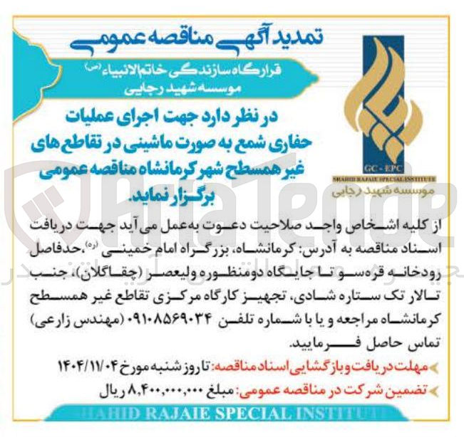 تصویر کوچک آگهی اجرای عملیات حفاری شمع به صورت ماشینی در تقاطع های غیر همسطح