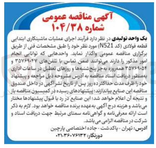 تصویر کوچک آگهی اجرای عملیات ماشینکاری ابتدایی قطعه فولادی (کد 521N)
