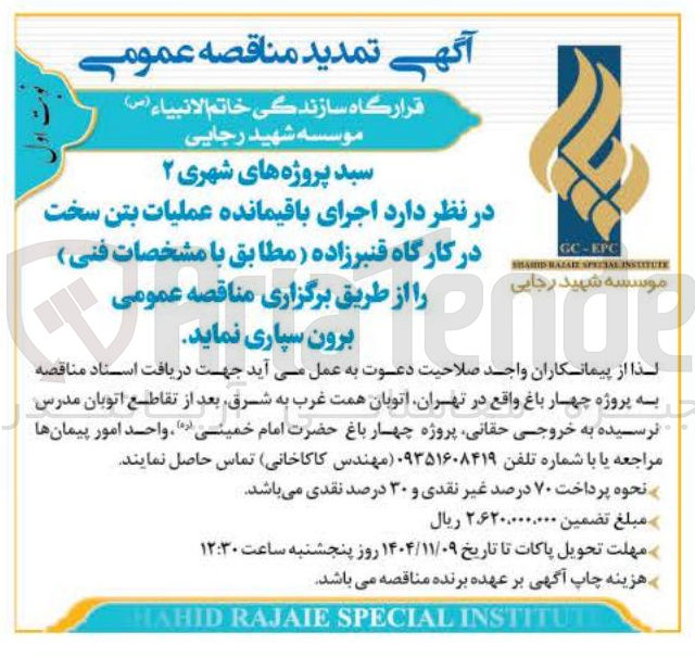 تصویر کوچک آگهی  اجرای باقیمانده عملیات بتن سخت