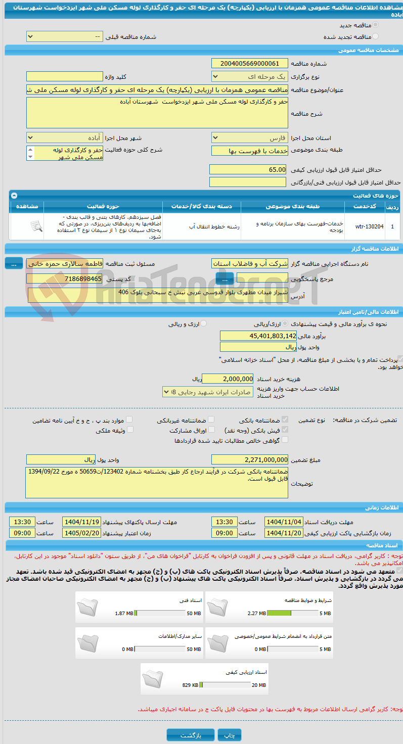 تصویر کوچک آگهی مناقصه عمومی همزمان با ارزیابی (یکپارچه) یک مرحله ای حفر و کارگذاری لوله مسکن ملی شهر ایزدخواست  شهرستان آباده 