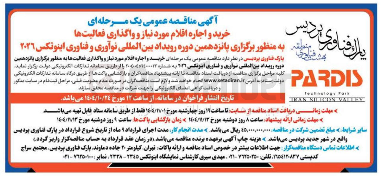 تصویر کوچک آگهی خرید و اجاره اقلام مورد نیاز و واگذاری فعالیت ها به منظور برگزاری پانزدهمین دوره رویداد بین المللی نوآوری و فناوری اینوتکس ٢٠٢٦ 