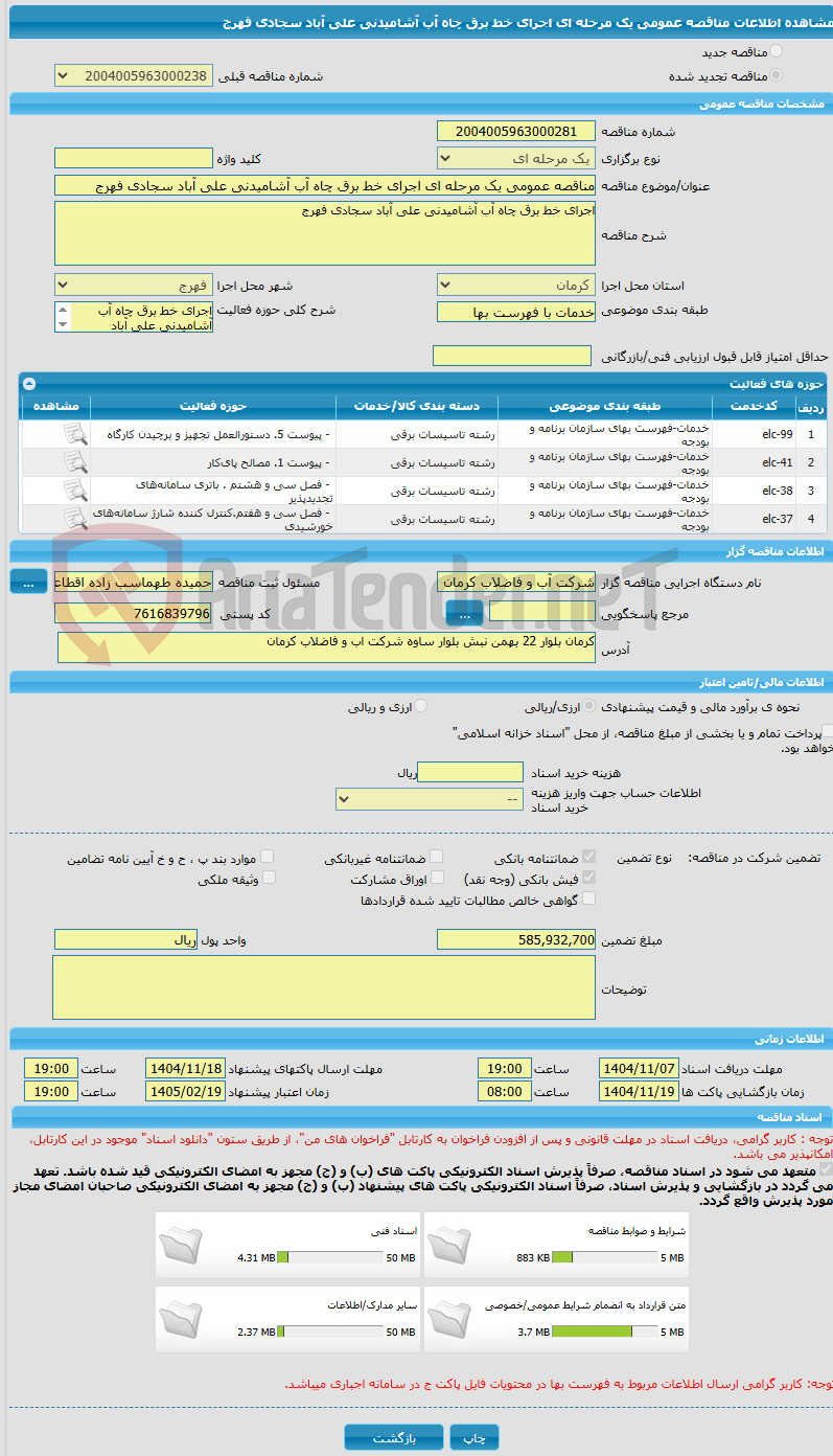 تصویر کوچک آگهی مناقصه عمومی یک مرحله ای اجرای خط برق چاه آب آشامیدنی علی آباد سجادی فهرج
