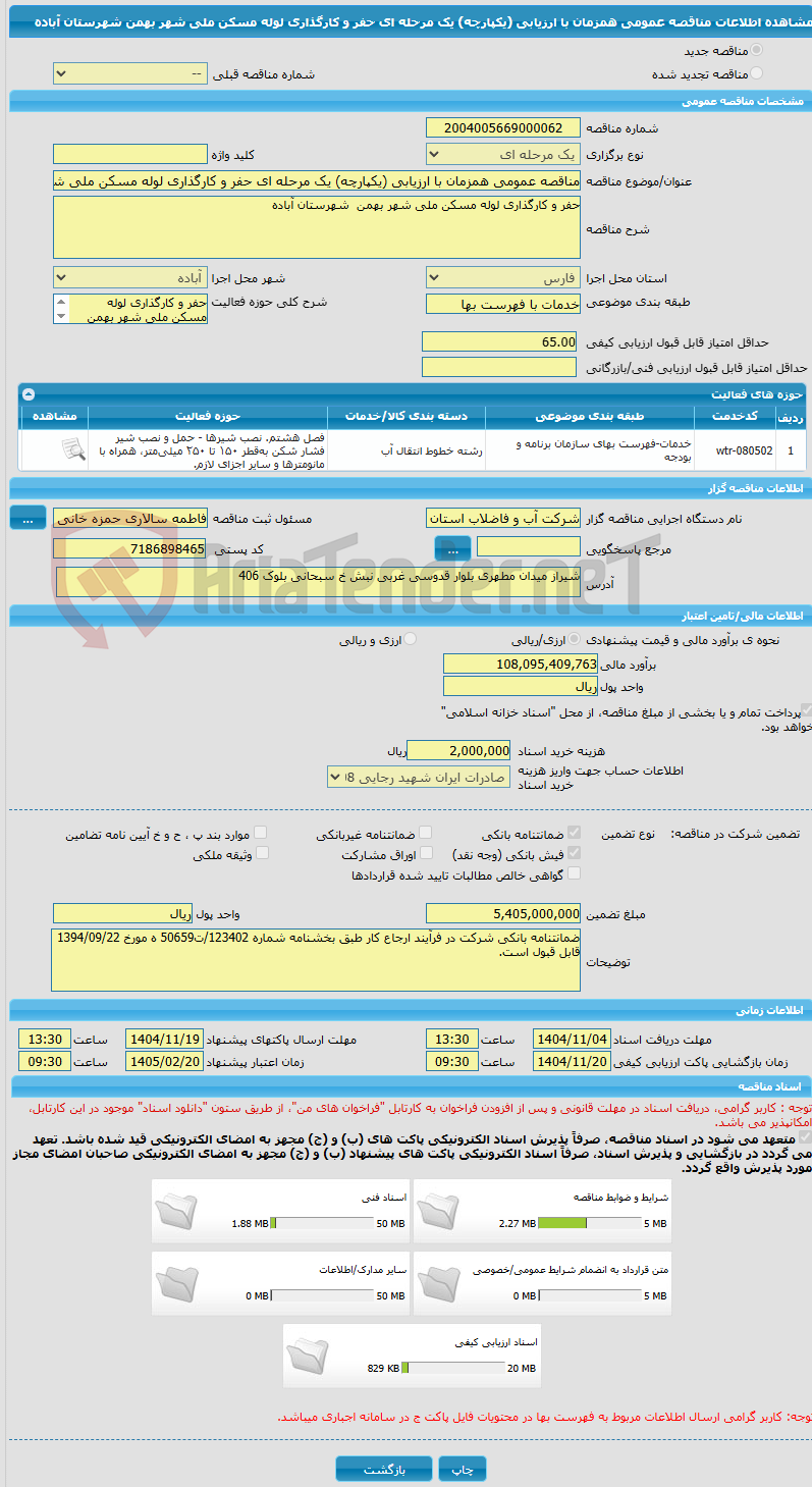 تصویر کوچک آگهی مناقصه عمومی همزمان با ارزیابی (یکپارچه) یک مرحله ای حفر و کارگذاری لوله مسکن ملی شهر بهمن  شهرستان آباده 