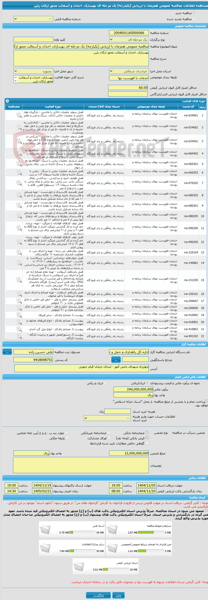 تصویر کوچک آگهی مناقصه عمومی همزمان با ارزیابی (یکپارچه) یک مرحله ای بهسازی، احداث و آسفالت محور ارکان رئین