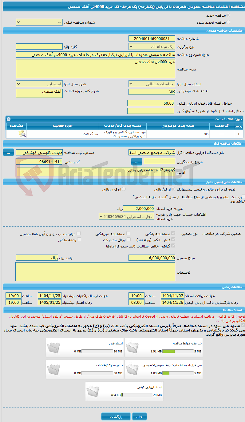 تصویر کوچک آگهی مناقصه عمومی همزمان با ارزیابی (یکپارچه) یک مرحله ای خرید 4000تن آهک صنعتی