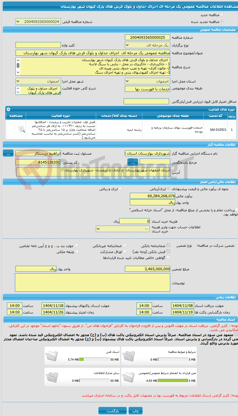 تصویر کوچک آگهی مناقصه عمومی یک مرحله ای اجرای جداول و بلوک فرش های پارک کیهان شهر بهارستان